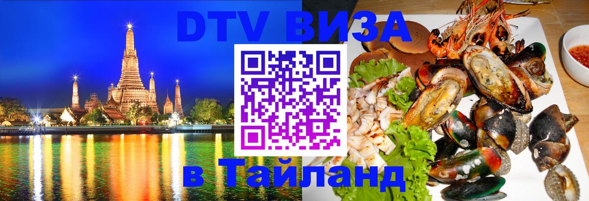 DTV Виза в Тайланд для россиян Нижнекамск 