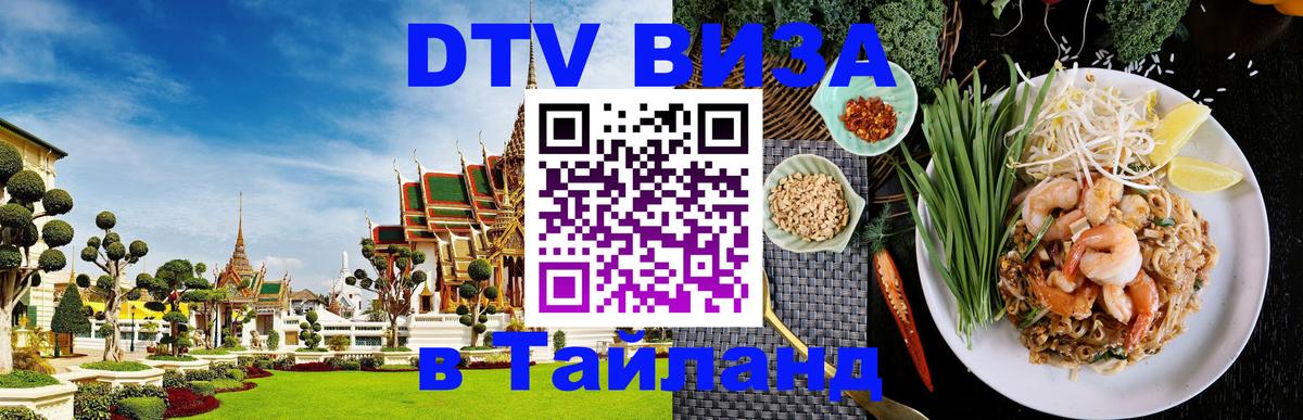 DTV виза Тайланд 
